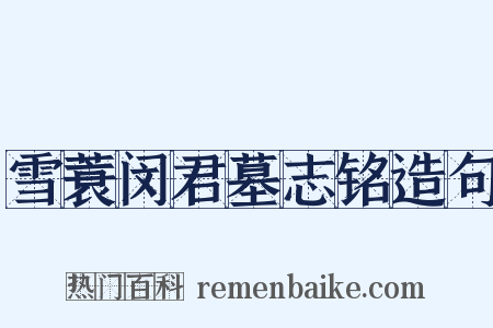 雪蓑闵君墓志铭造句是什么意思的图片